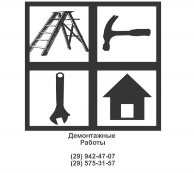 Демонтажные работы - РЕУТОВ и пригород